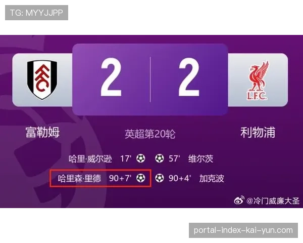 利物浦补时阶段进攻数据 本赛季已十五次后程进球